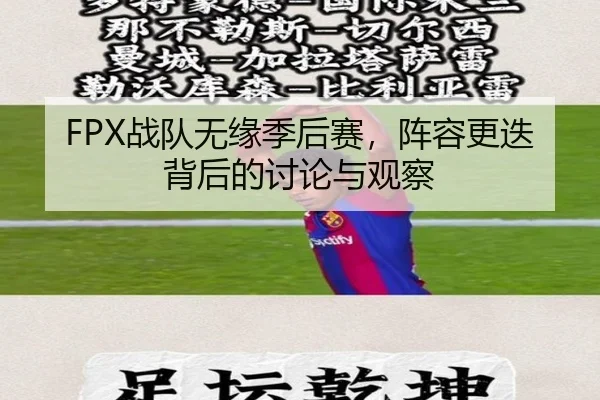 FPX战队无缘季后赛，阵容更迭背后的讨论与观察